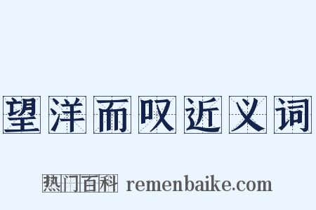 望洋而叹近义词是什么意思的图片
